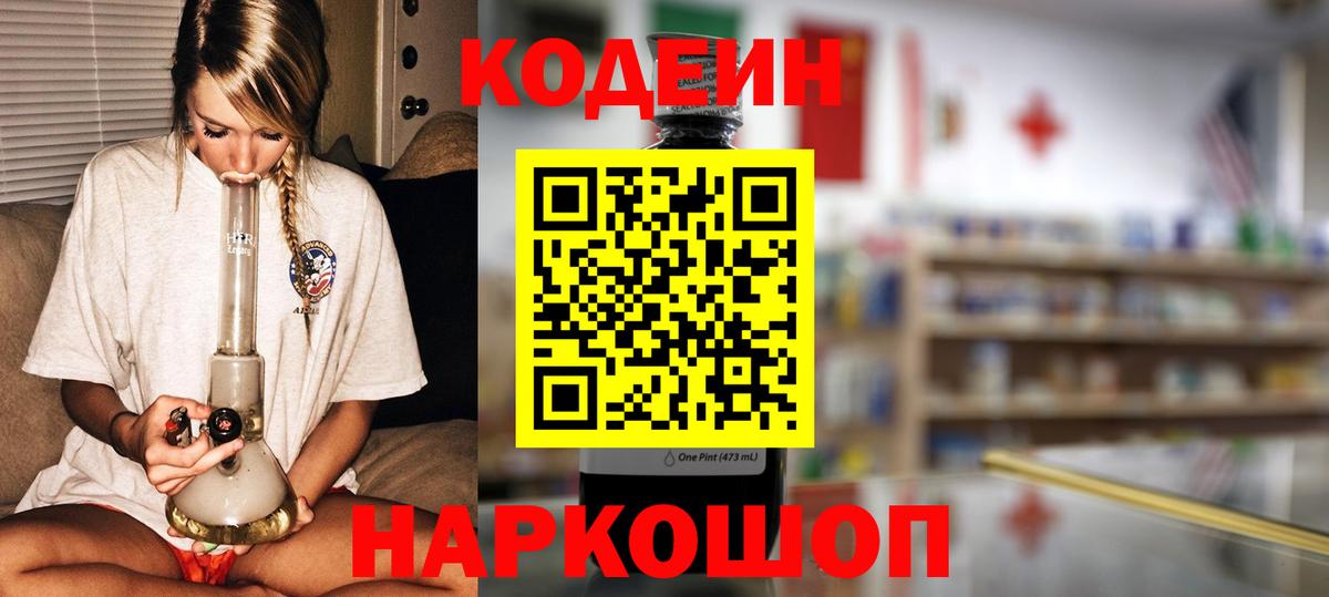 Кодеин напиток Lean (лин)  Вход с VPN  Барабинск  Codein Purple Drank 